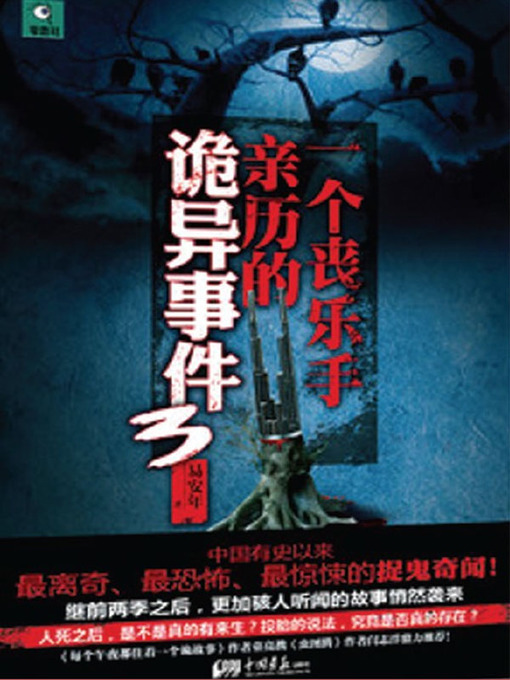 Title details for 一个丧乐手亲历的诡异事件.3 (The Haunted Events Witnessed by a Funeral Musician 3) by 易安年 (Yi Annian) - Available